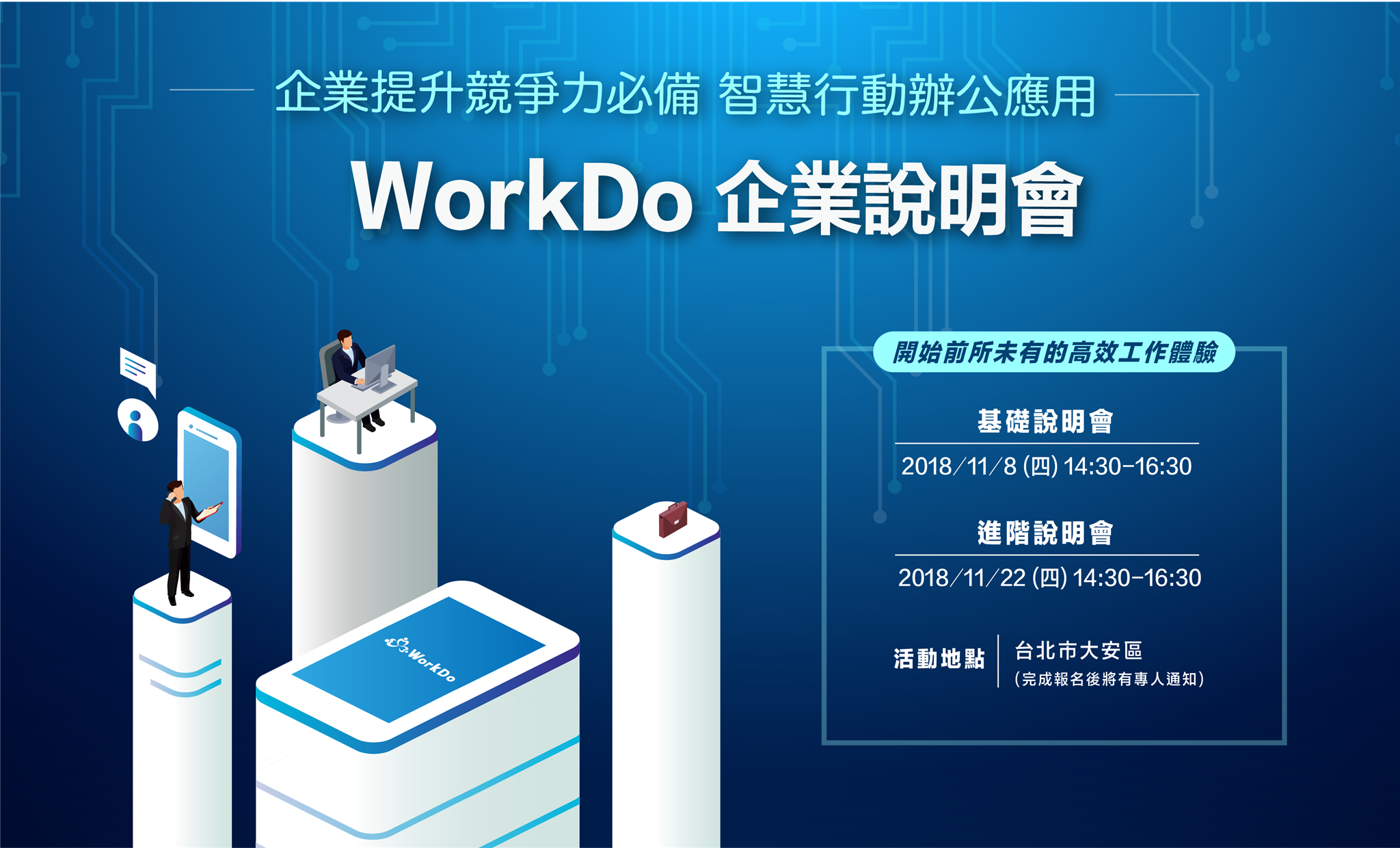 WorkDo,企業協作,行動辦公,企業說明會